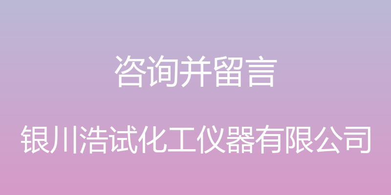 咨询并留言 - 银川浩试化工仪器有限公司