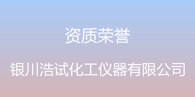 资质荣誉 - 银川浩试化工仪器有限公司